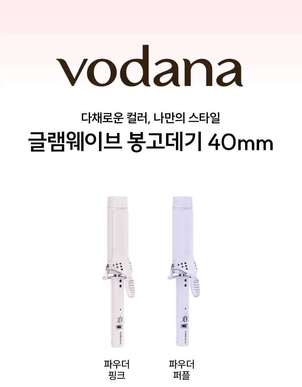 보다나 글램웨이브 봉고데기 40mm 파우더퍼플/파우더핑크 2종 택1 상세페이지 9