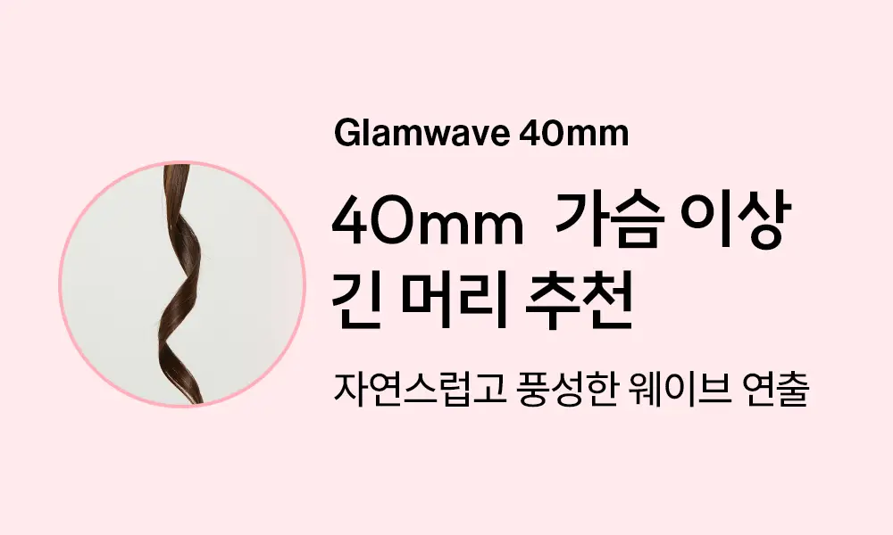 보다나 글램웨이브 봉고데기 40mm 파우더퍼플/파우더핑크 2종 택1 상세페이지 28