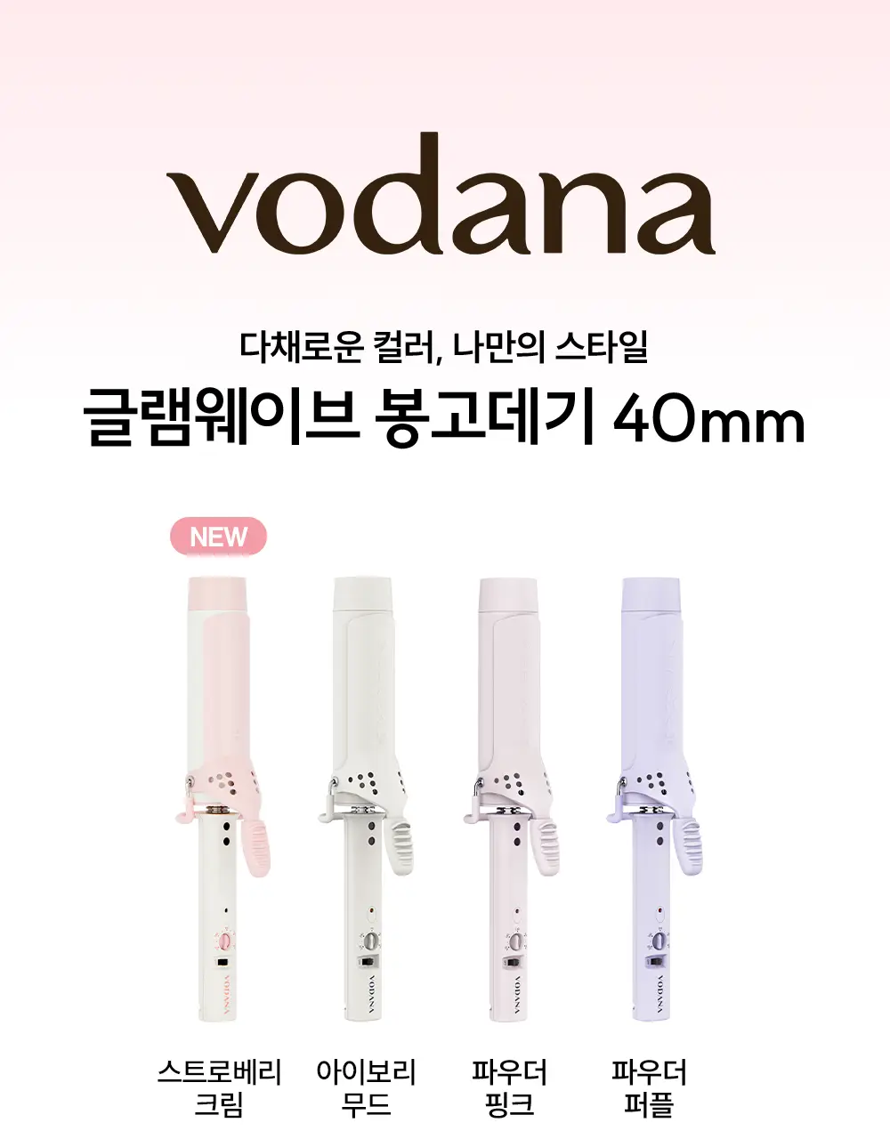 보다나 글램웨이브 봉고데기 40mm 5종 택 1 상세페이지 9