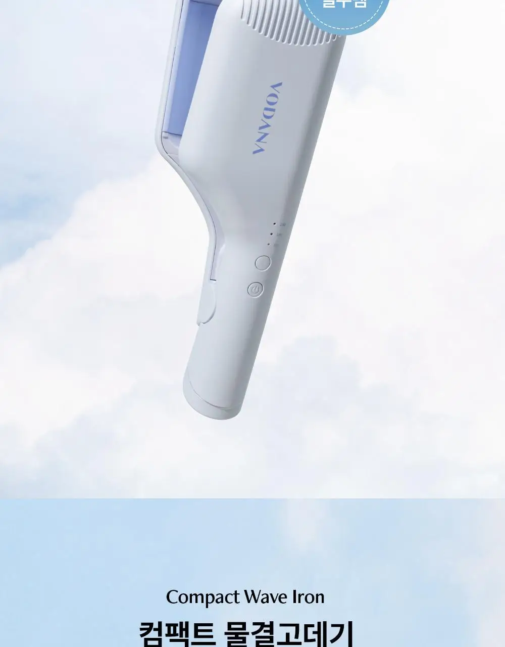 보다나 컴팩트 물결고데기 32mm 파우더블루 상세페이지 3