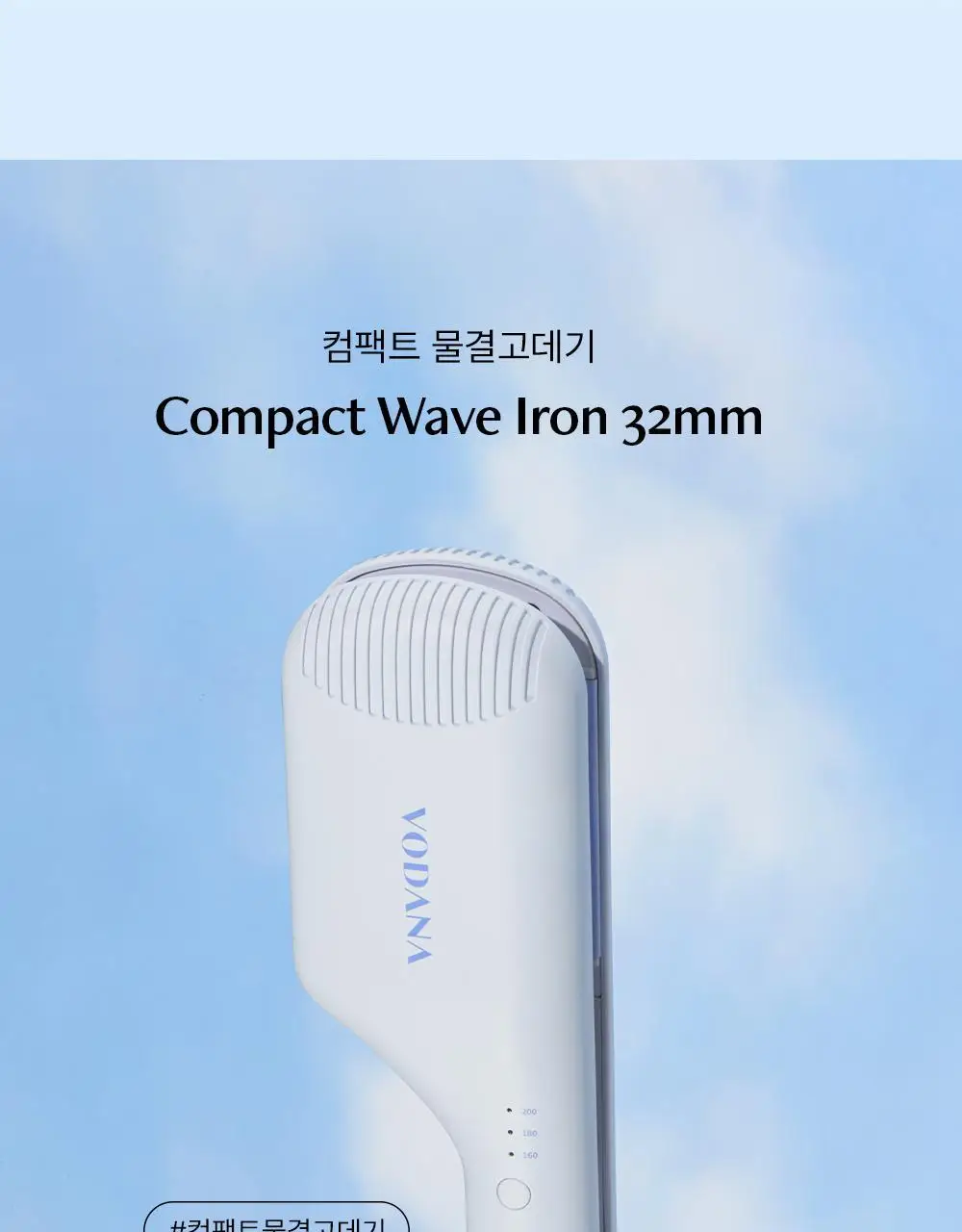 보다나 컴팩트 물결고데기 32mm 파우더블루 상세페이지 14