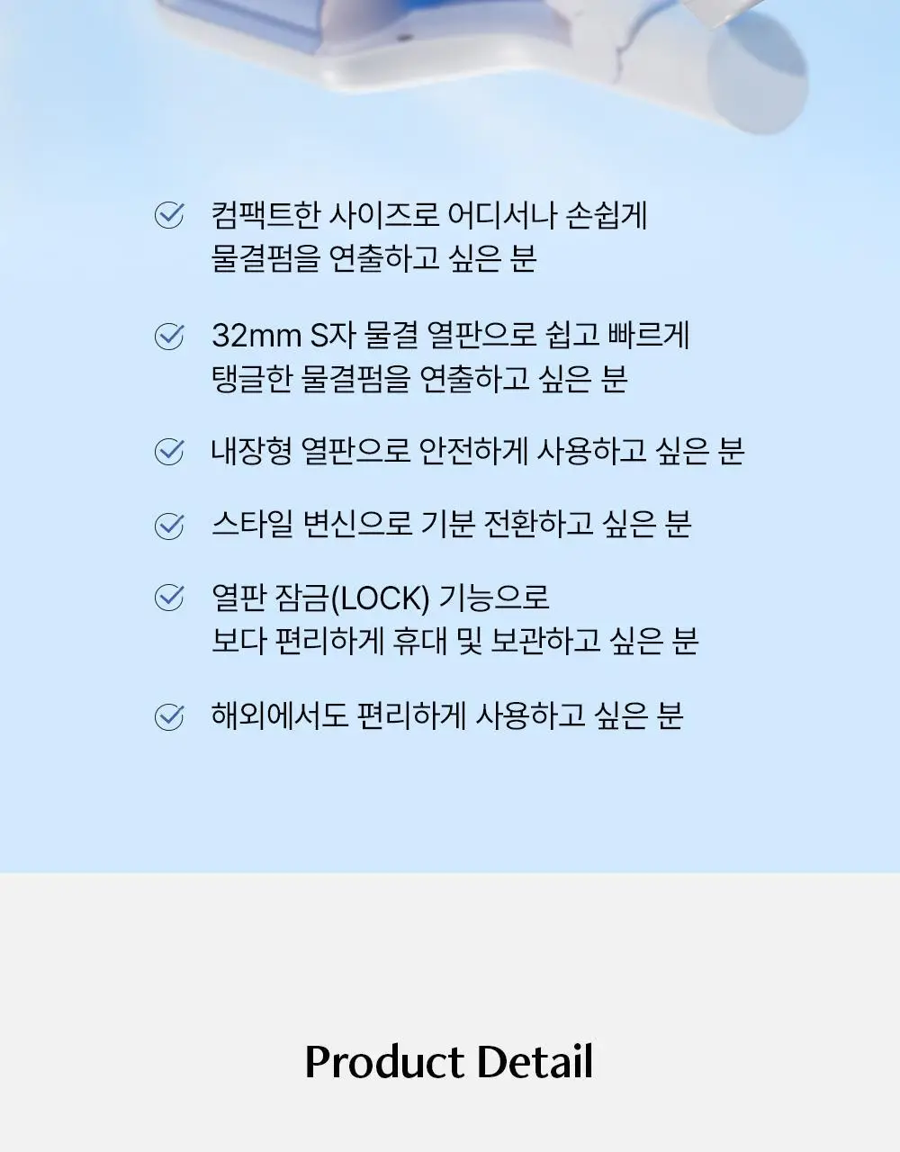 보다나 컴팩트 물결고데기 32mm 파우더블루 상세페이지 16