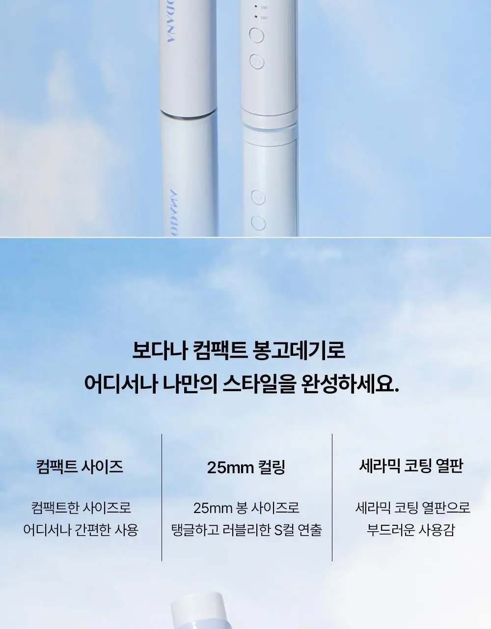 보다나 컴팩트 봉고데기 25mm 파우더블루 상세페이지 2
