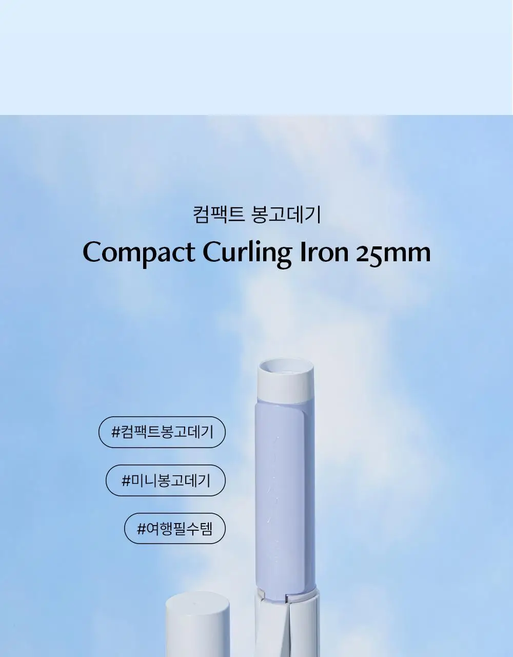 보다나 컴팩트 봉고데기 25mm 파우더블루 상세페이지 14