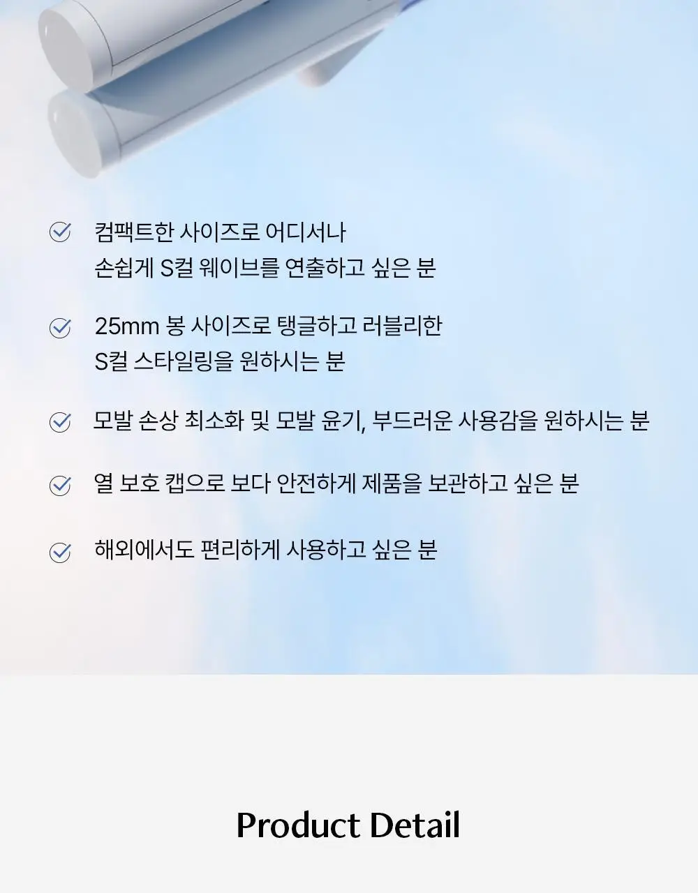 보다나 컴팩트 봉고데기 25mm 파우더블루 상세페이지 16