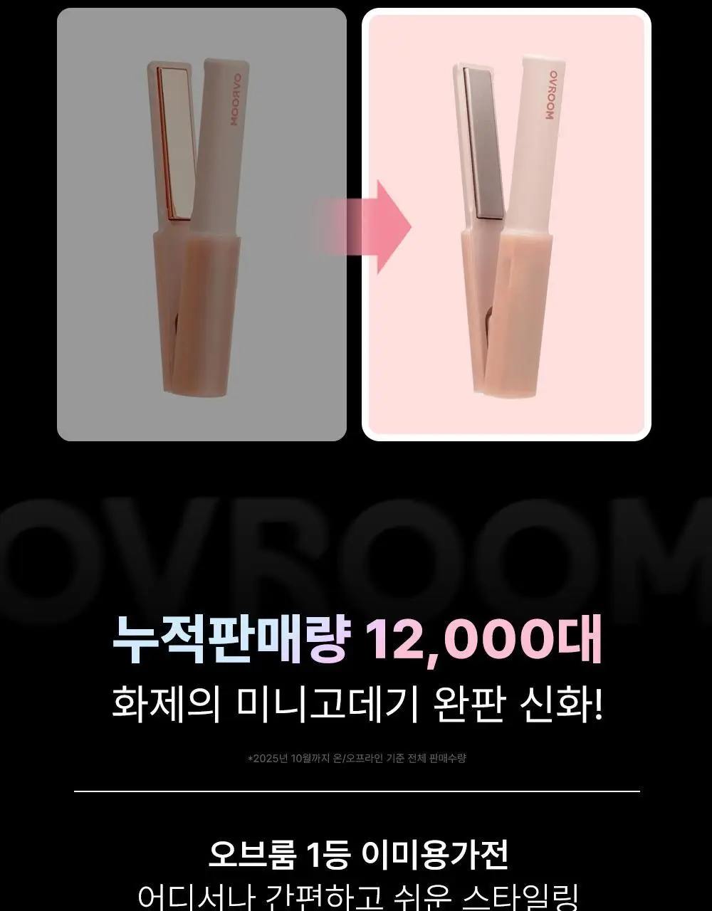 오브룸 티니미니 고데기 2세대 (핑크/블랙) 상세페이지 8