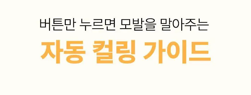 오아 데이지 오토 고데기 32mm 자동 회전 봉고데기 웨이브 아이롱 롤링 헤어 고데기 상세페이지 43