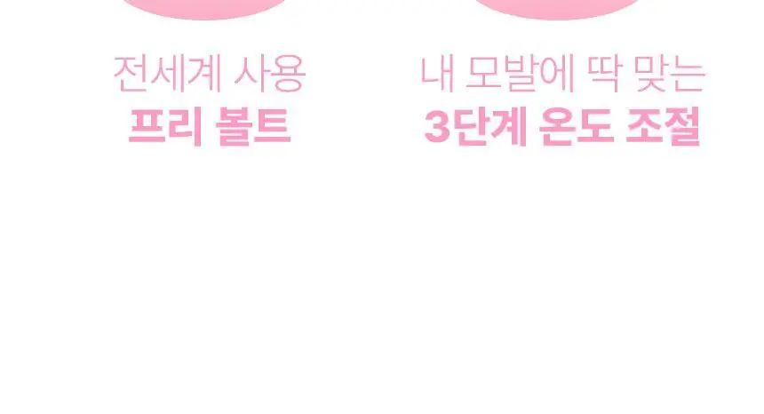 오아 미니핏 휴대용 미니 고데기 프리볼트 여행용 앞머리 헤어 볼륨 고대기 상세페이지 19