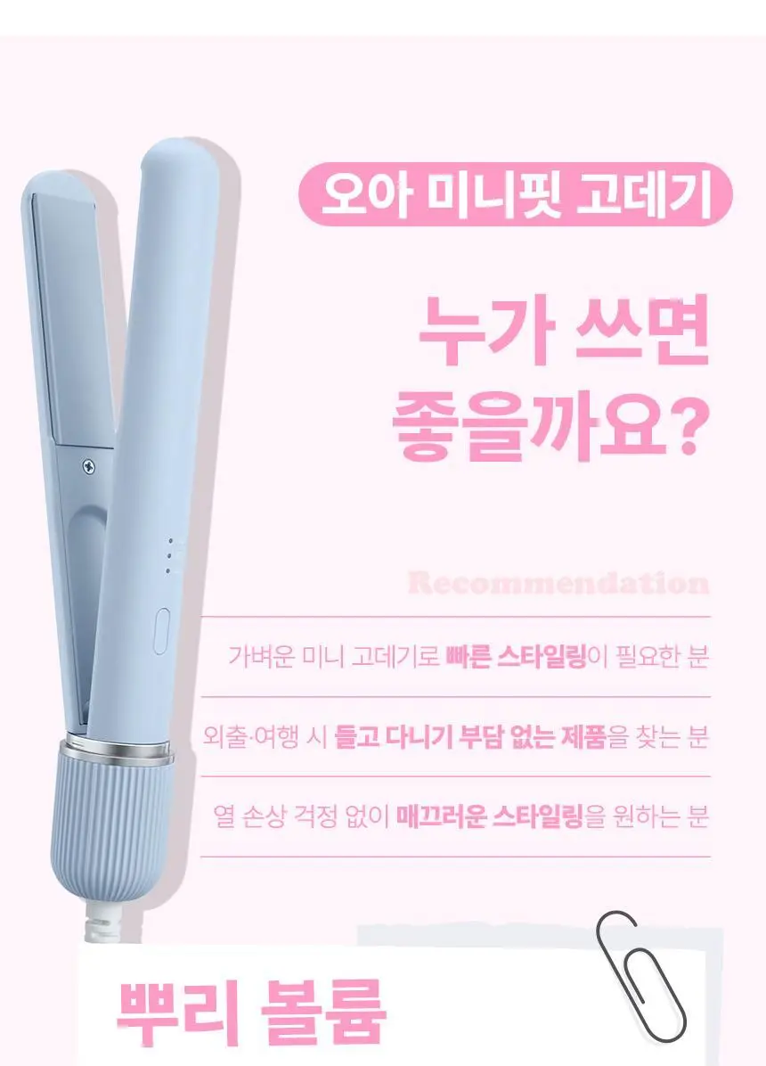 오아 미니핏 휴대용 미니 고데기 프리볼트 여행용 앞머리 헤어 볼륨 고대기 상세페이지 49