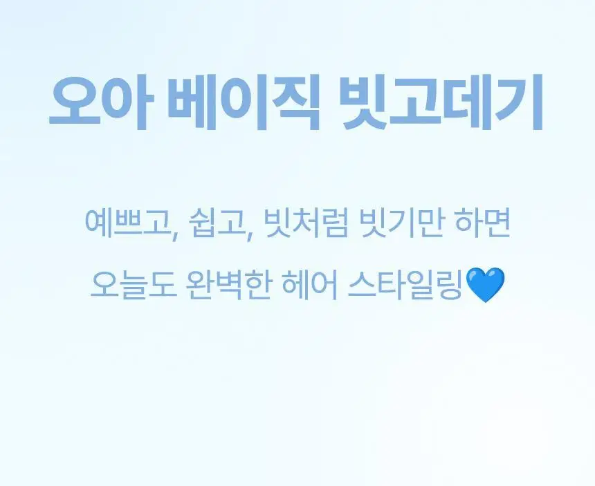 오아 베이직 빗고데기 프리볼트 뿌리 볼륨 고대기 매직기 헤어 브러쉬 상세페이지 23