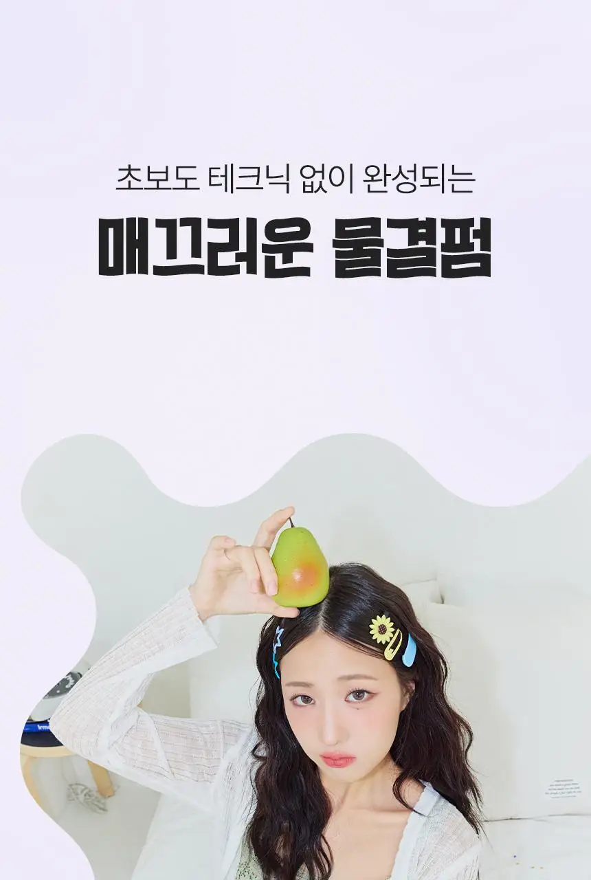 오아 이지 물결 고데기 웨이브 히피펌 볼륨 헤어 물결펌 고대기 프리볼트 상세페이지 19