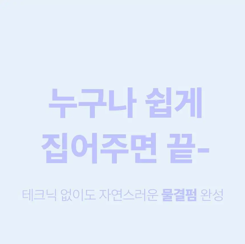 오아 이지 물결 고데기 웨이브 히피펌 볼륨 헤어 물결펌 고대기 프리볼트 상세페이지 23