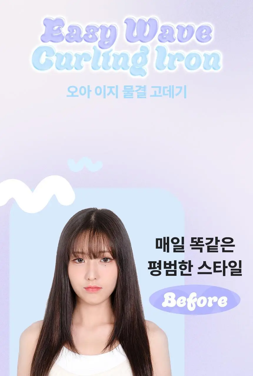 오아 이지 물결 고데기 웨이브 히피펌 볼륨 헤어 물결펌 고대기 프리볼트 상세페이지 30