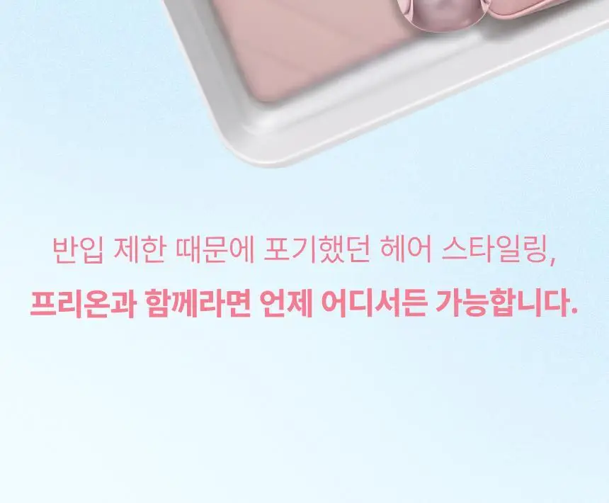 오아 프리온 무선 고데기 배터리 분리형 탈착형 고대기 비행기 기내반입 가능 미니 여행용 휴대용 앞머리 매직기 상세페이지 11