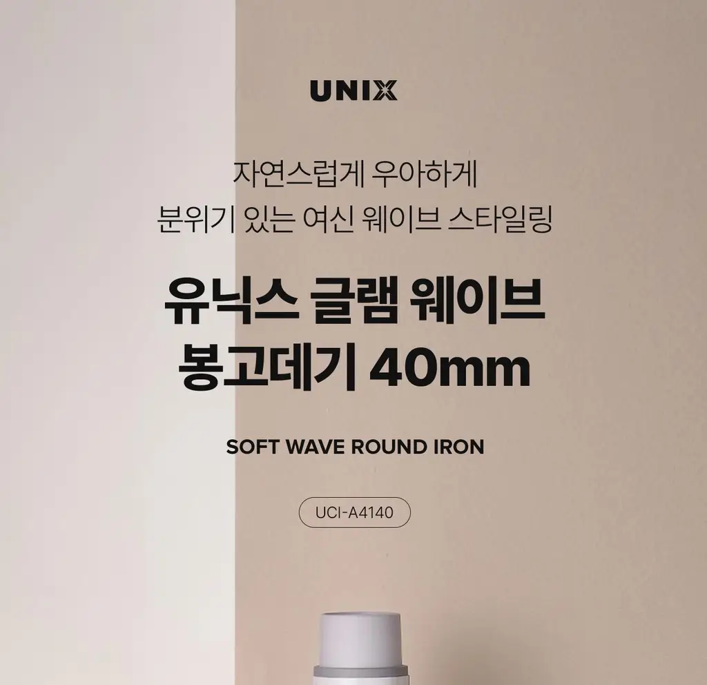유닉스 글램 웨이브 40mm 봉고데기 UCI-A4140 상세페이지 4