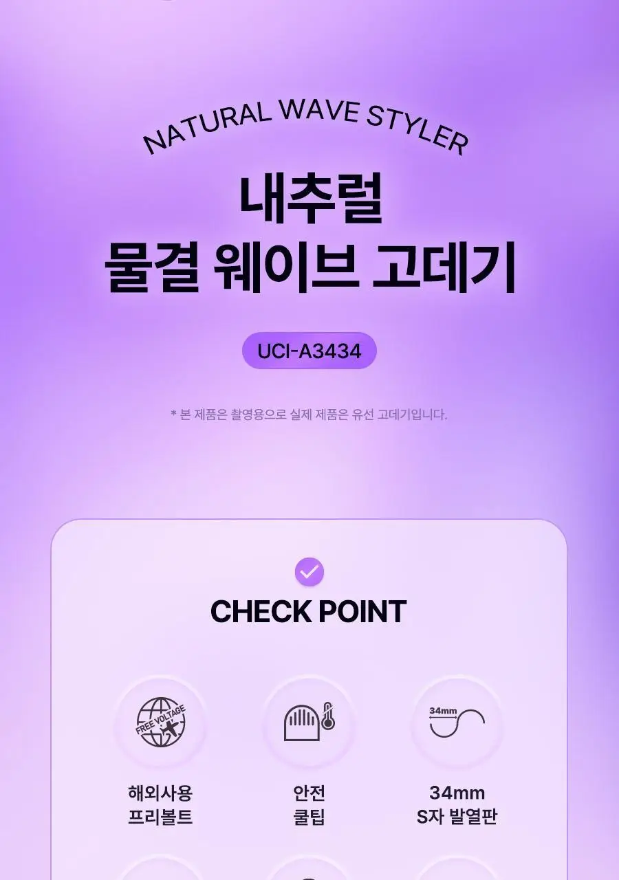 유닉스 내추럴 프리볼트 34mm 물결 웨이브 고데기 UCI-A3434 상세페이지 5