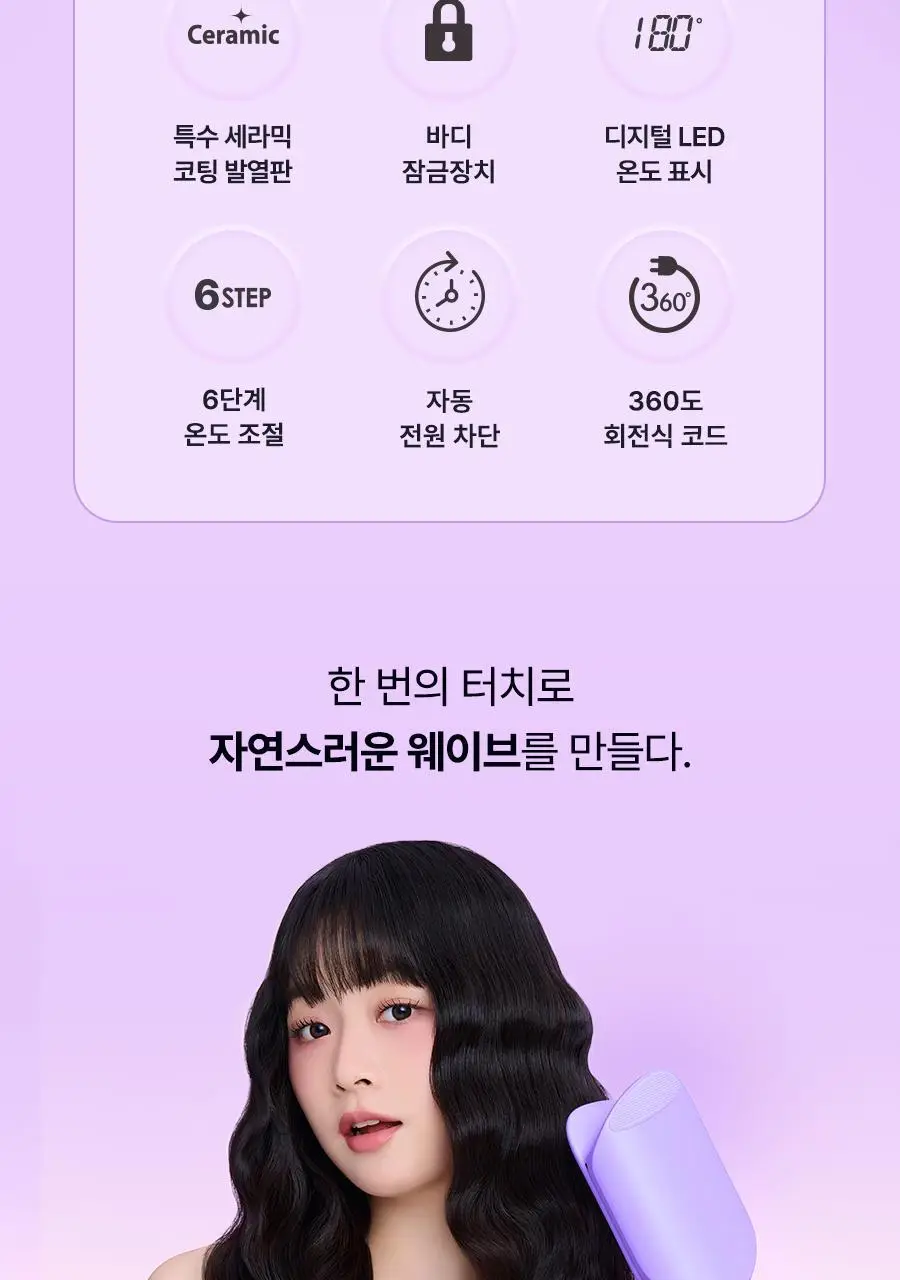 유닉스 내추럴 프리볼트 34mm 물결 웨이브 고데기 UCI-A3434 상세페이지 6