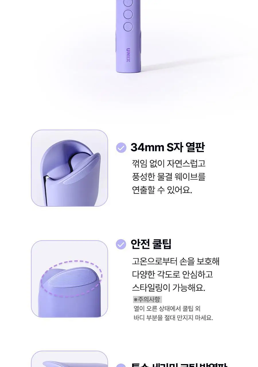 유닉스 내추럴 프리볼트 34mm 물결 웨이브 고데기 UCI-A3434 상세페이지 10