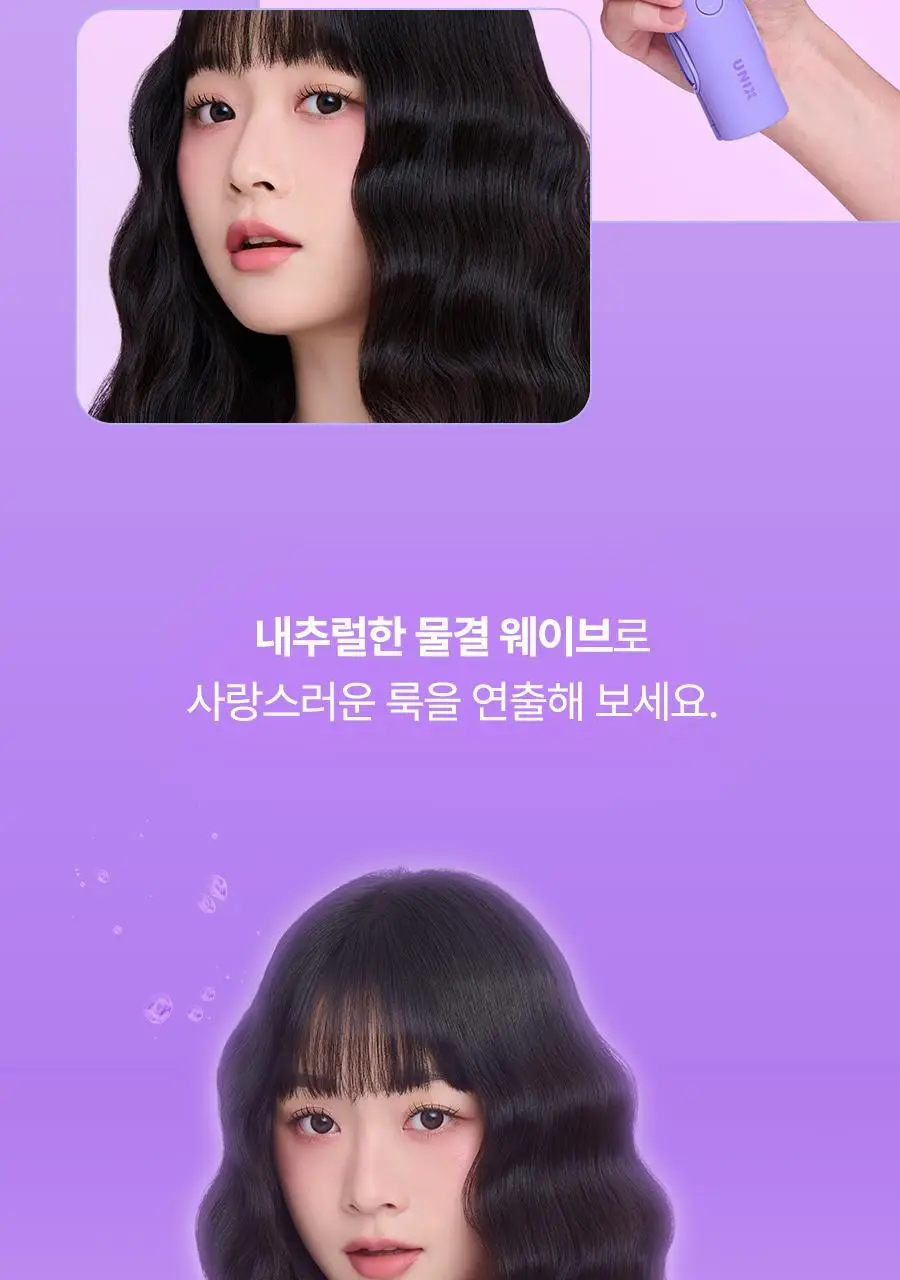 유닉스 내추럴 프리볼트 34mm 물결 웨이브 고데기 UCI-A3434 상세페이지 20