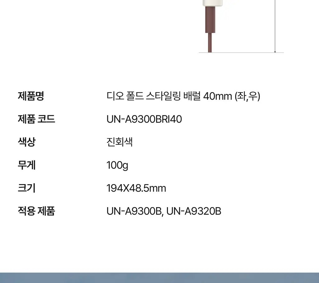 유닉스 디오폴드 스타일링 배럴 40mm 상세페이지 24