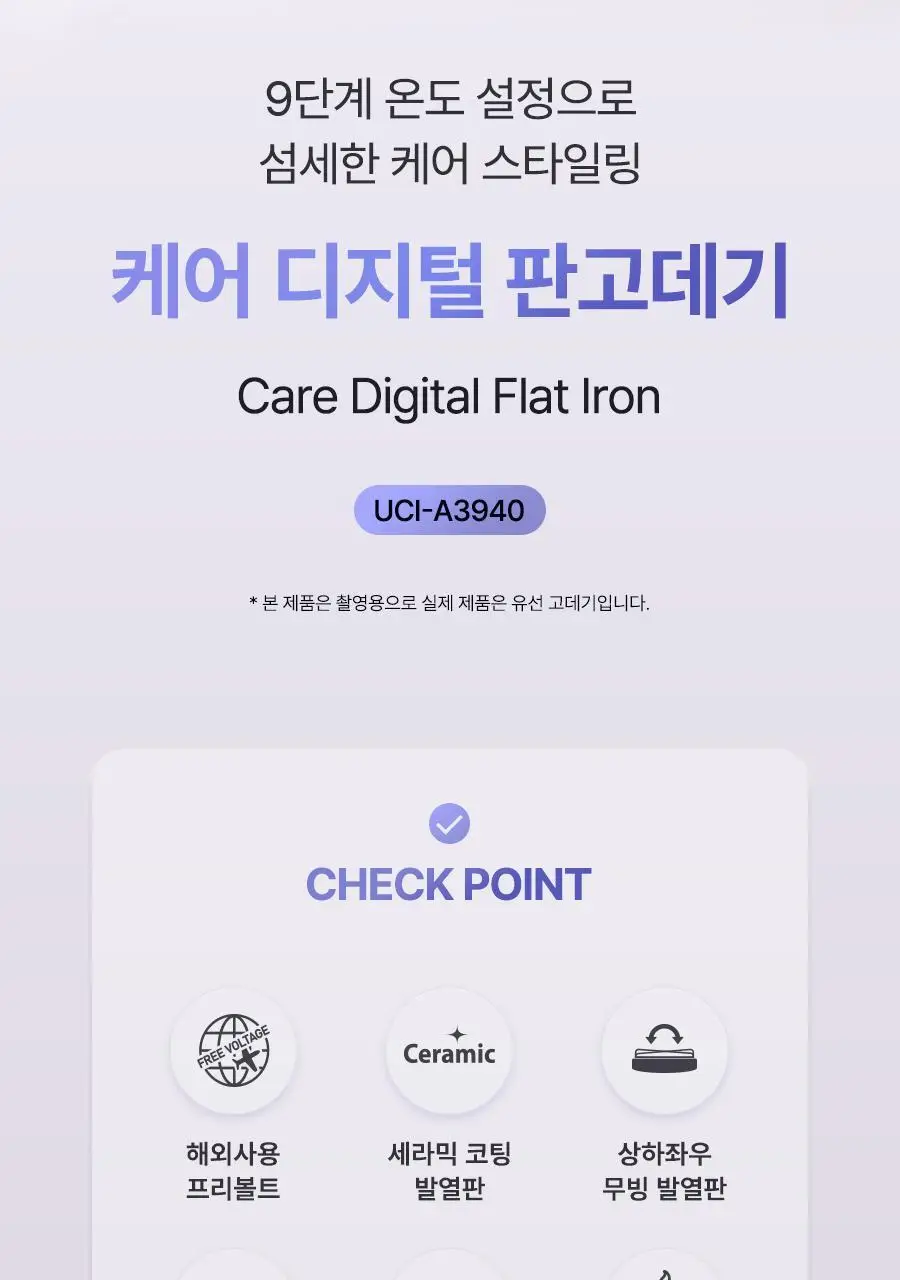 유닉스 디지털 프리볼트 고데기 UCI-A3940 상세페이지 2