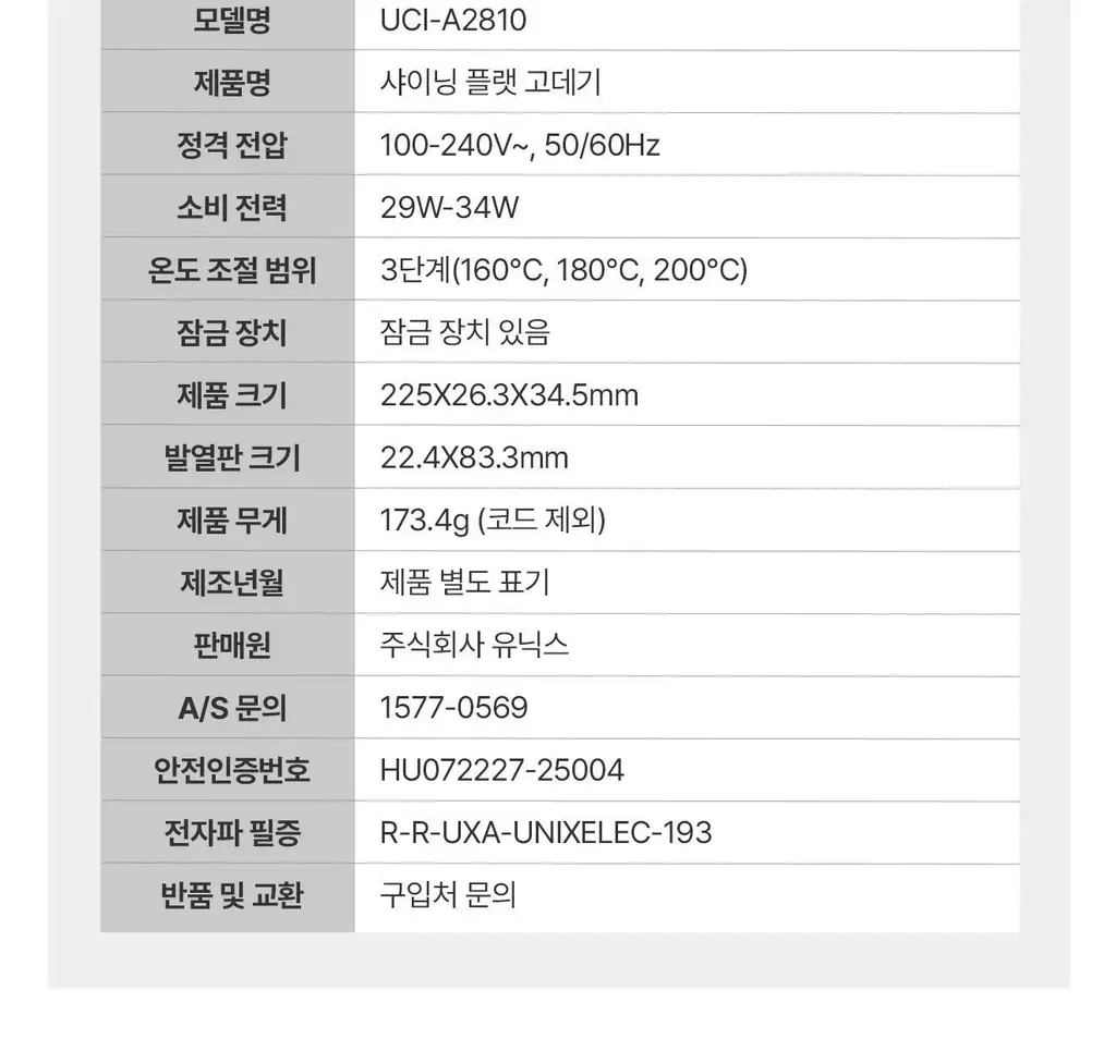 유닉스 샤이닝플랫 프리볼트 고데기 UCI-A2810 상세페이지 19