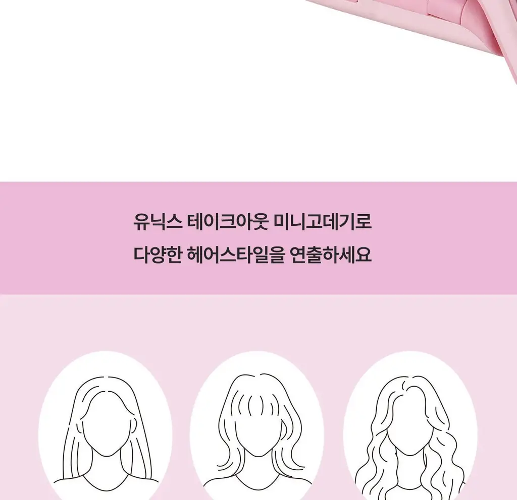 유닉스 테이크아웃 고데기(NEW) 3종 택1 (핑크/보라) 상세페이지 11
