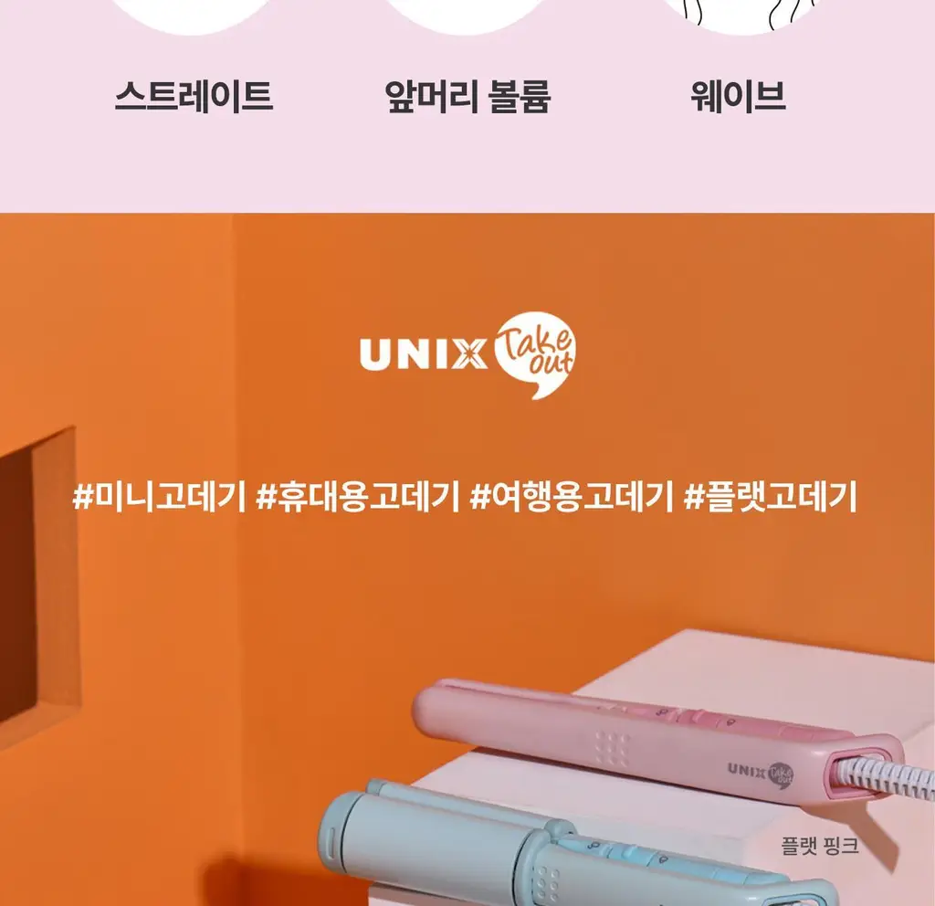 유닉스 테이크아웃 고데기(NEW) 3종 택1 (핑크/보라) 상세페이지 12