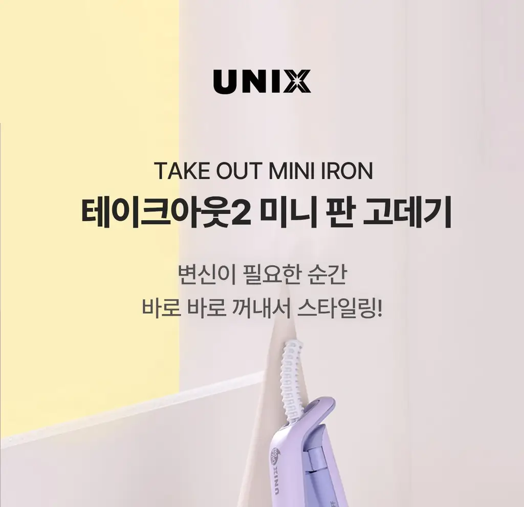 유닉스 테이크아웃 고데기(NEW) 3종 택1 (핑크/보라) 상세페이지 16