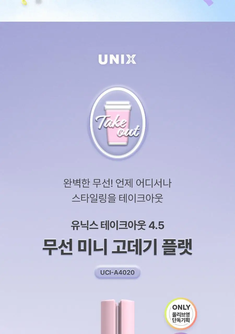 유닉스 테이크아웃 고데기(NEW) 3종 택1 (핑크/보라) 상세페이지 34
