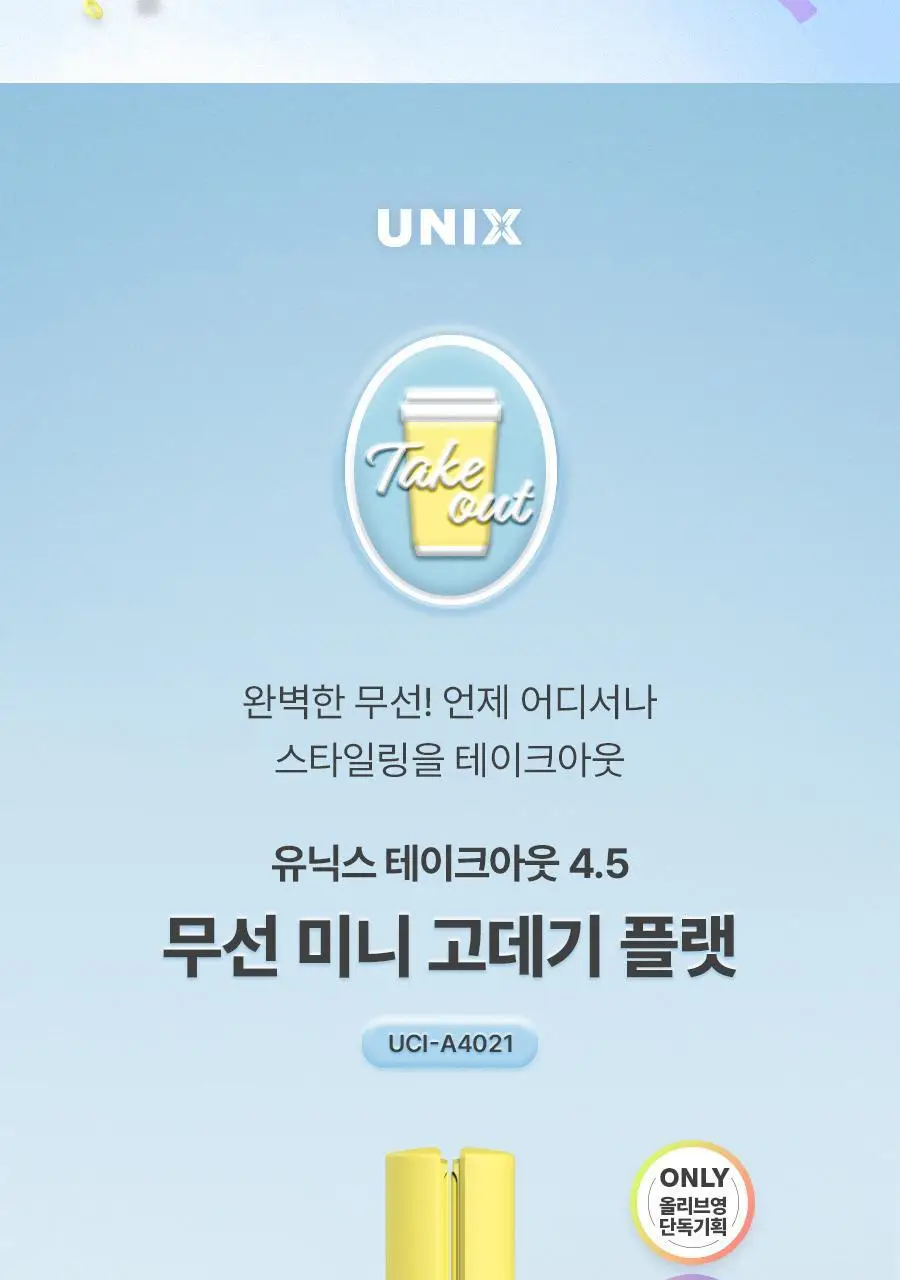유닉스 테이크아웃 무선고데기 UCI-A4021 라임 상세페이지 4