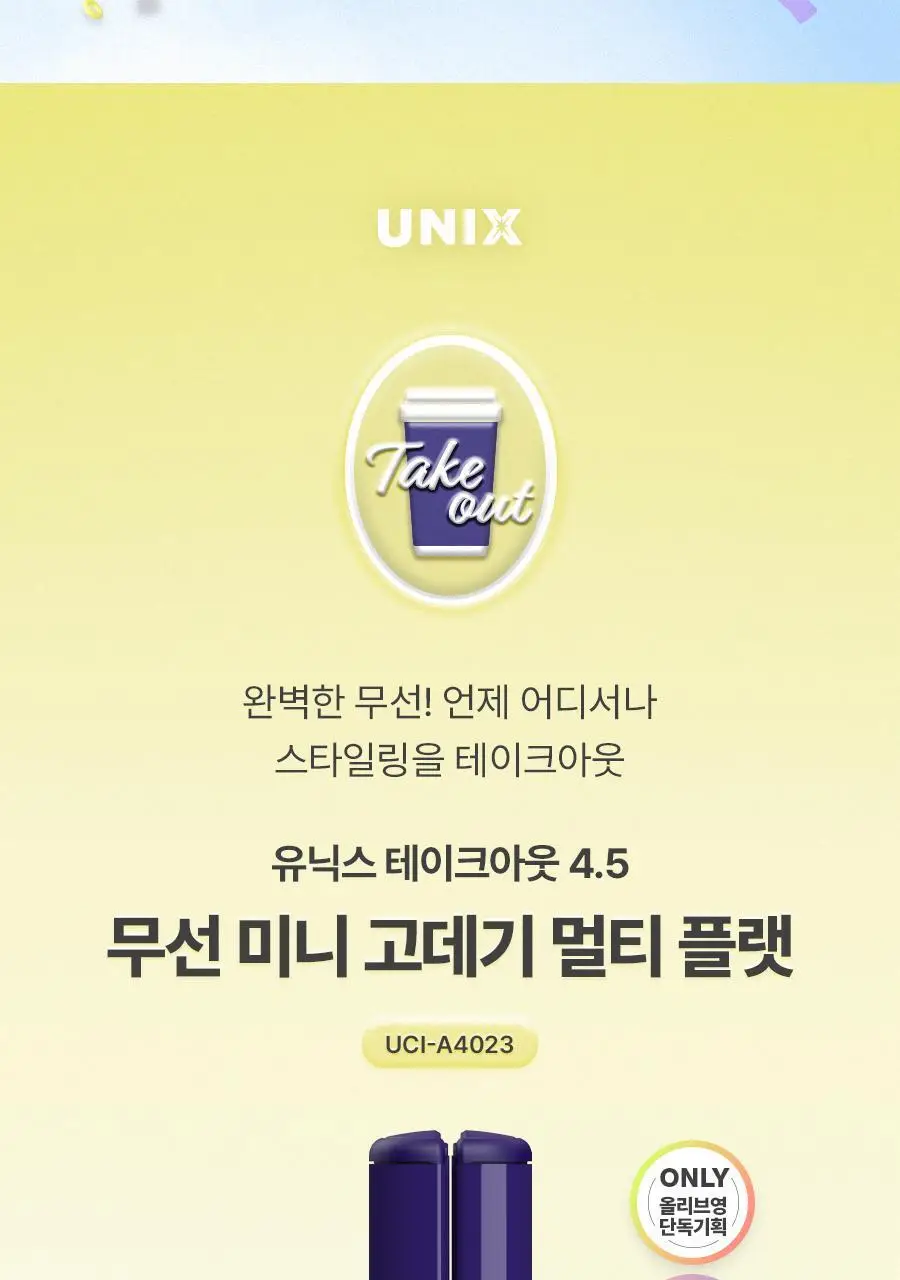 유닉스 테이크아웃 무선고데기 UCI-A4023 네이비 상세페이지 4