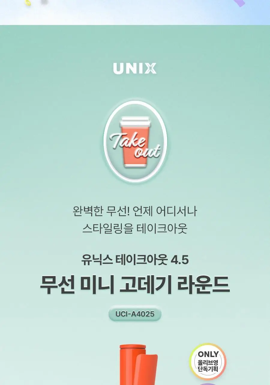 유닉스 테이크아웃 무선고데기 UCI-A4025 코랄 상세페이지 4