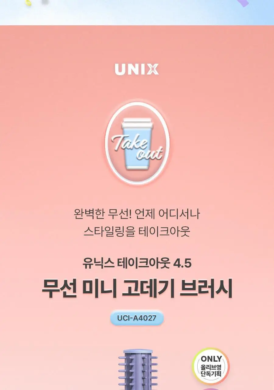 유닉스 테이크아웃 무선고데기 UCI-A4027 블루 상세페이지 4