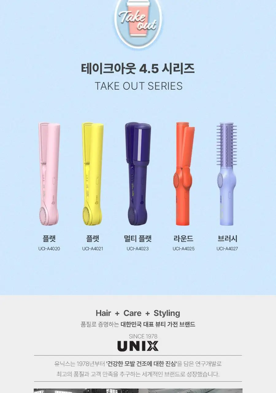 유닉스 테이크아웃 무선고데기 UCI-A4027 블루 상세페이지 17