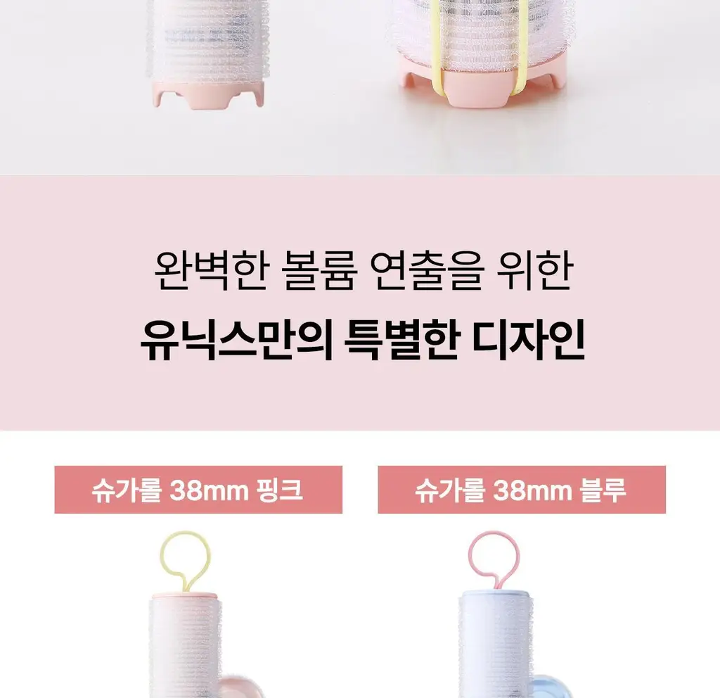 유닉스 테이크아웃 헤어롤 38 핑크 PW-5638SP 상세페이지 12