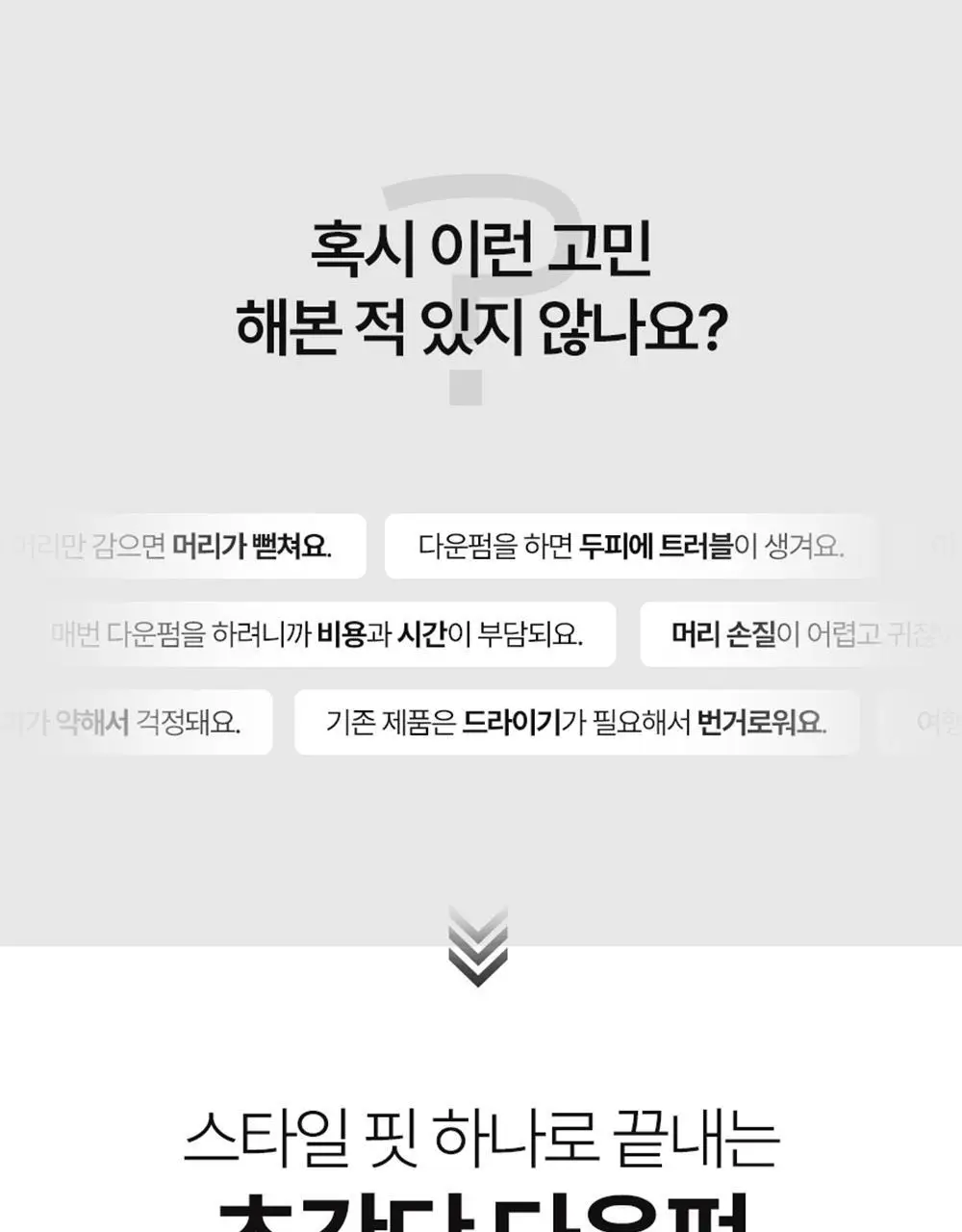 페이스팩토리 다운펌 디바이스 스타일핏 상세페이지 9
