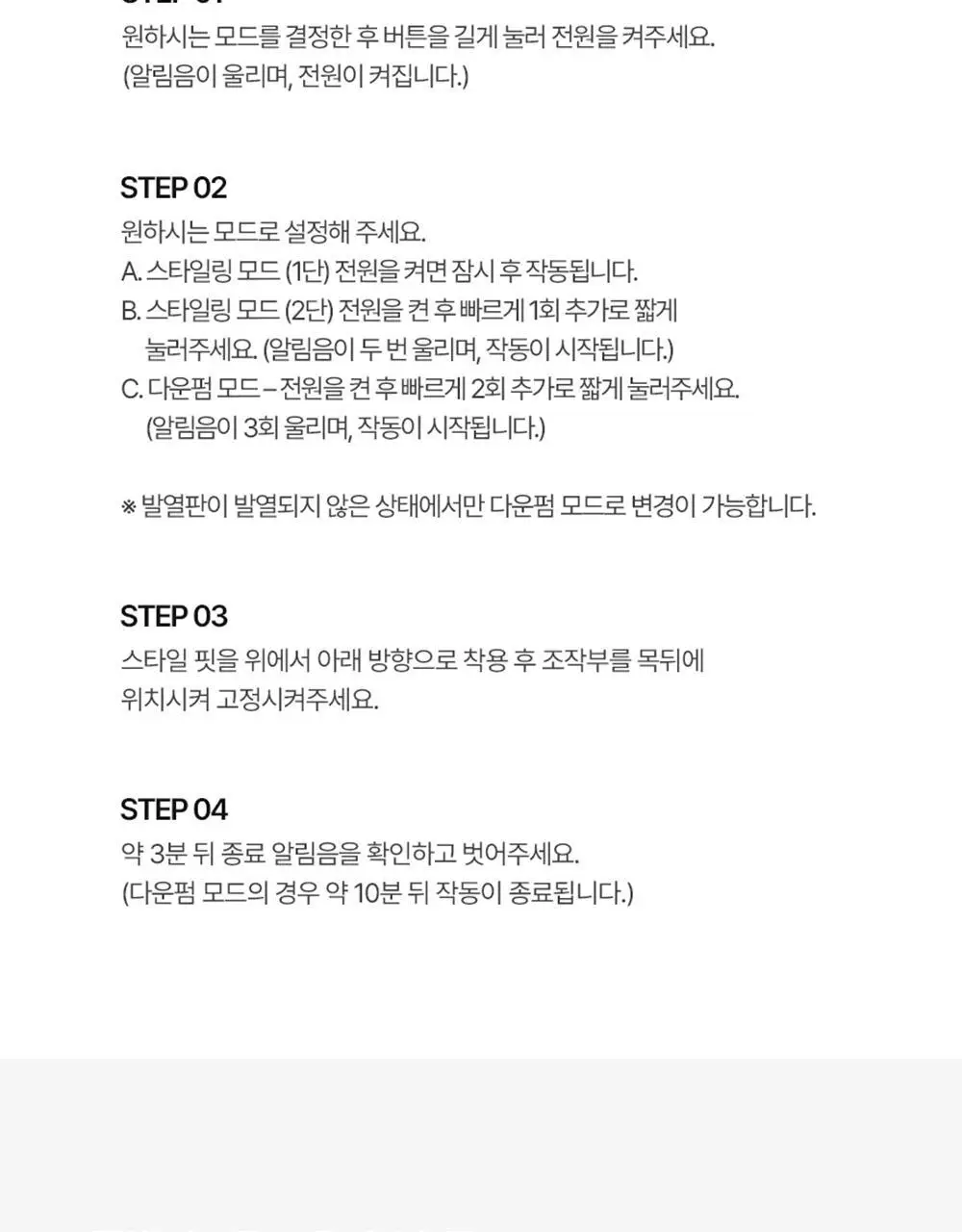 페이스팩토리 다운펌 디바이스 스타일핏 상세페이지 48