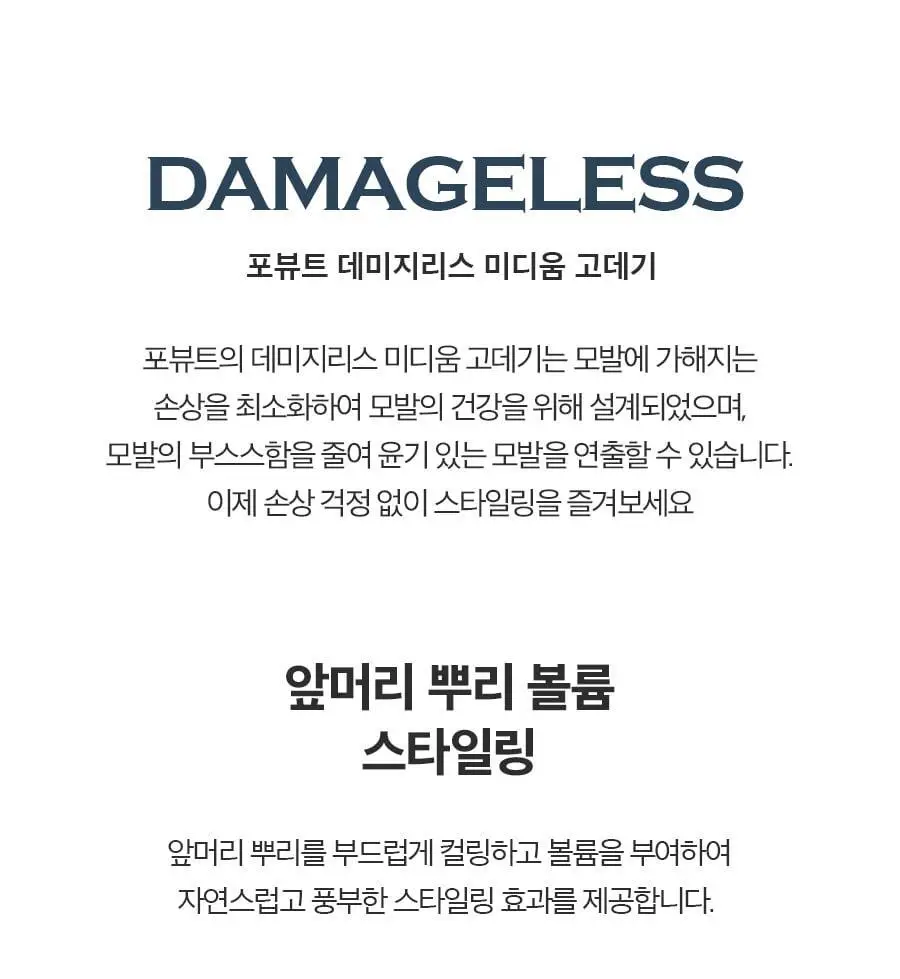 포뷰트 데미지리스 미디움 고데기 상세페이지 4