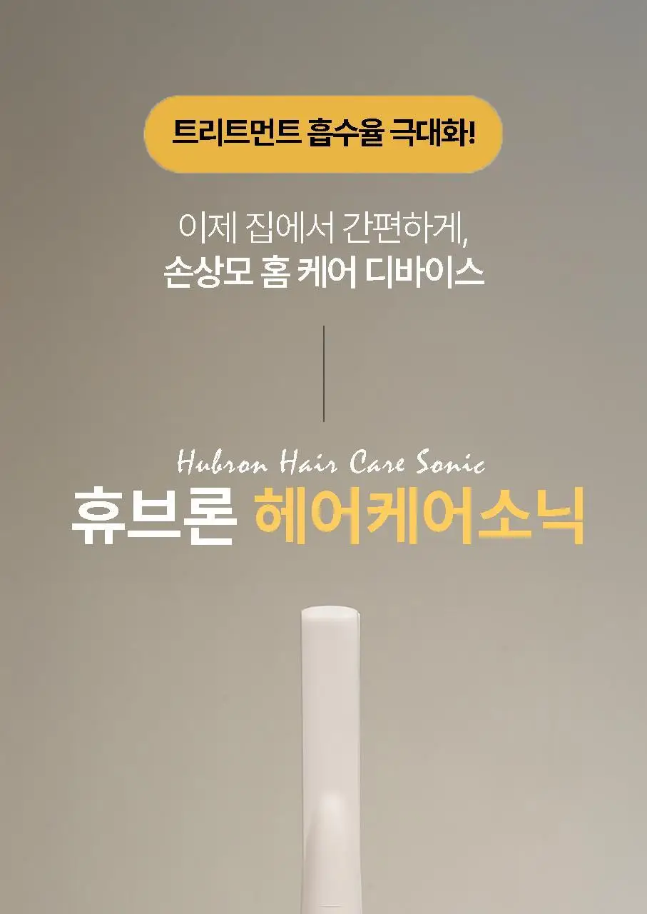 휴브론 헤어케어소닉 초음파 고데기 화이트 상세페이지 5