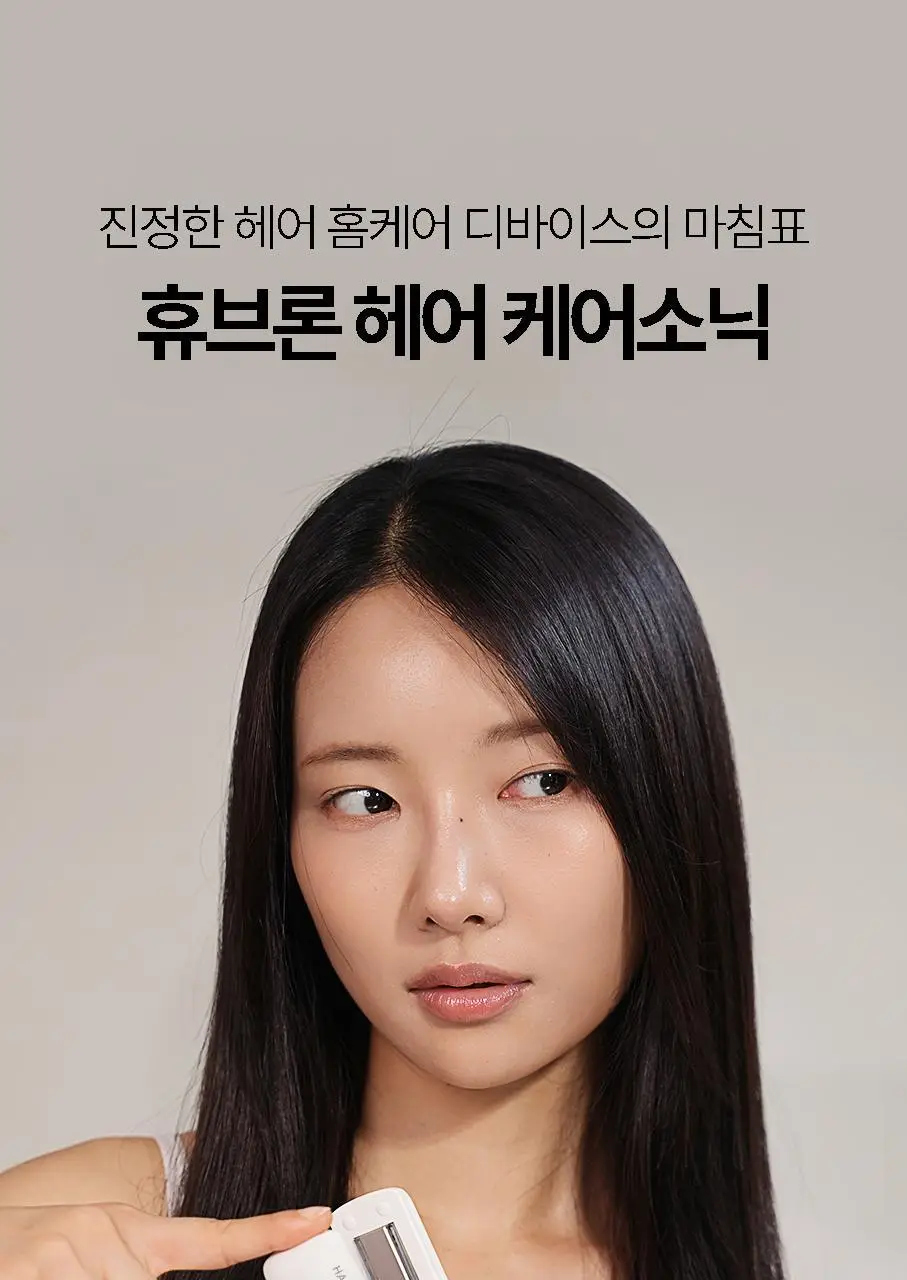 휴브론 헤어케어소닉 초음파 고데기 화이트 상세페이지 20