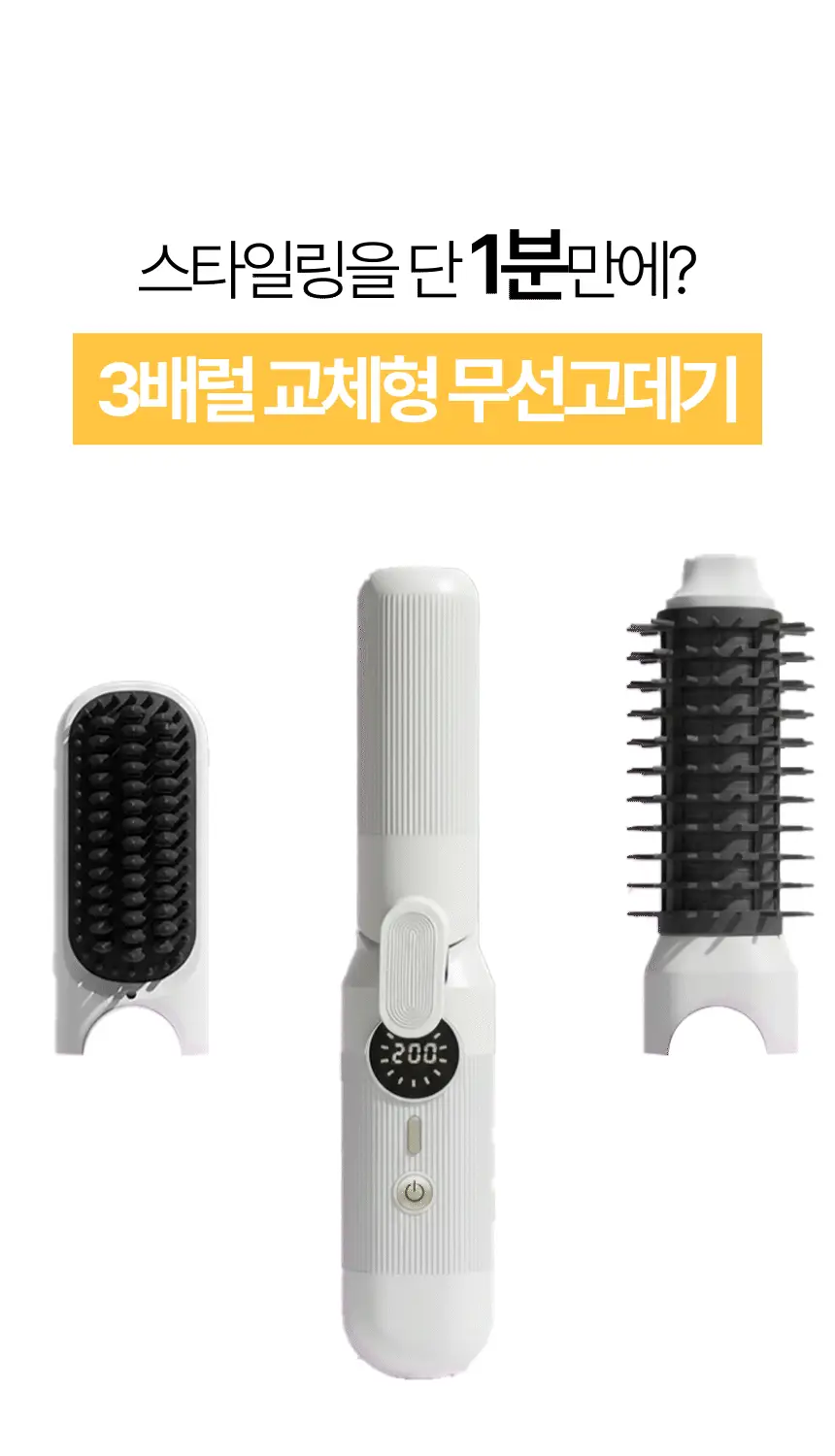 휴브론 3 in 1 무선고데기 화이트 상세페이지 5