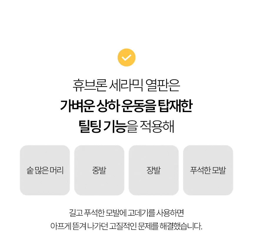 휴브론 3 in 1 무선고데기 화이트 상세페이지 27