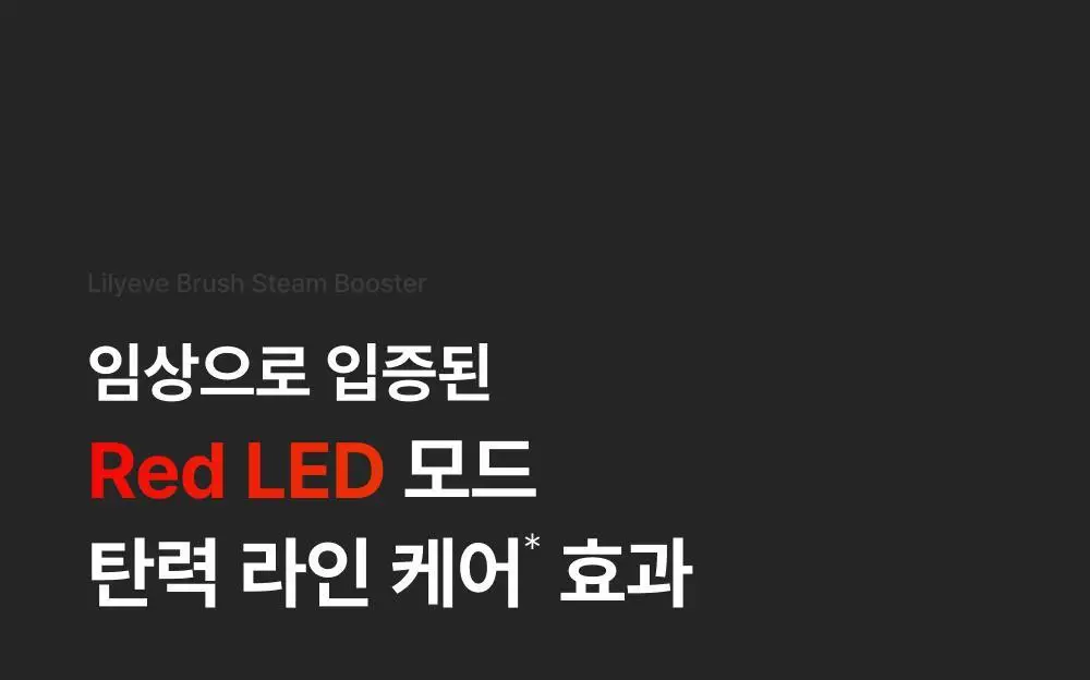릴리이브 그로우턴 브러쉬 스팀 부스터 상세페이지 45