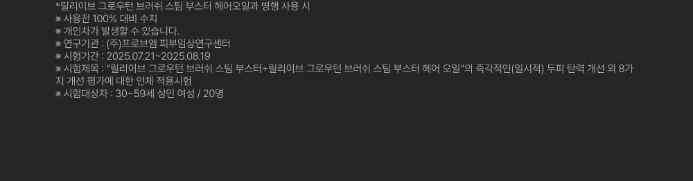 릴리이브 그로우턴 브러쉬 스팀 부스터 상세페이지 50
