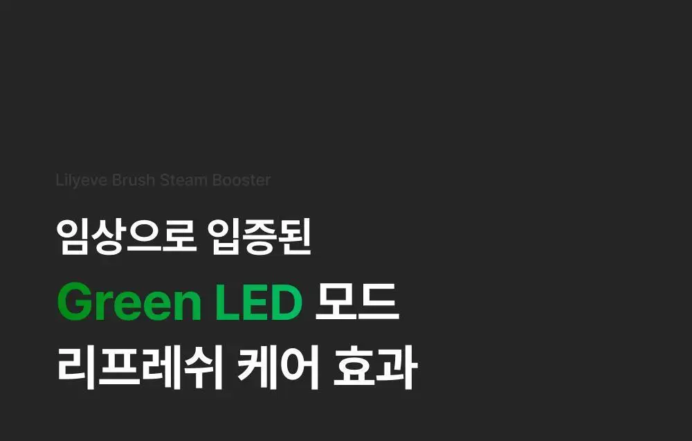 릴리이브 그로우턴 브러쉬 스팀 부스터 상세페이지 54