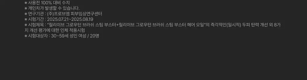 릴리이브 그로우턴 브러쉬 스팀 부스터 상세페이지 58