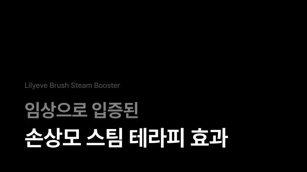 릴리이브 그로우턴 브러쉬 스팀 부스터 상세페이지 67