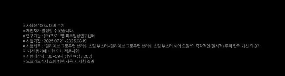 릴리이브 그로우턴 브러쉬 스팀 부스터 상세페이지 73
