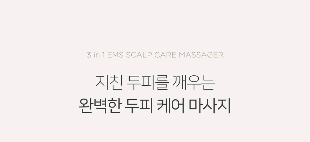무아스 3 in 1 EMS 두피 케어 마사지기 뷰티디바이스 상세페이지 3
